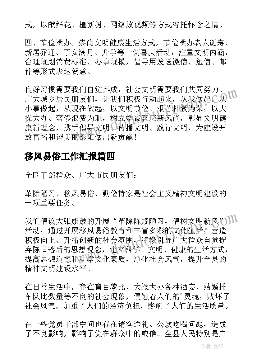 最新移风易俗工作汇报(优秀5篇)