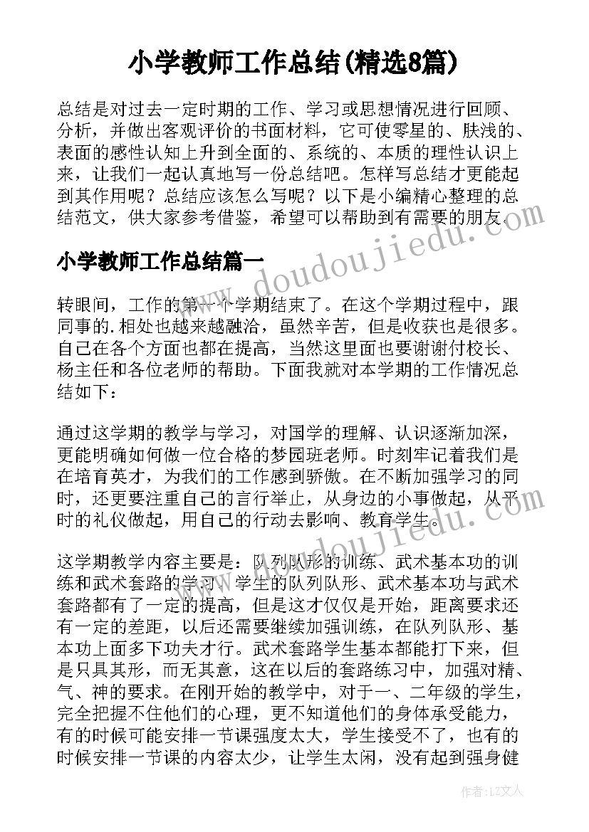 小学教师工作总结(精选8篇)