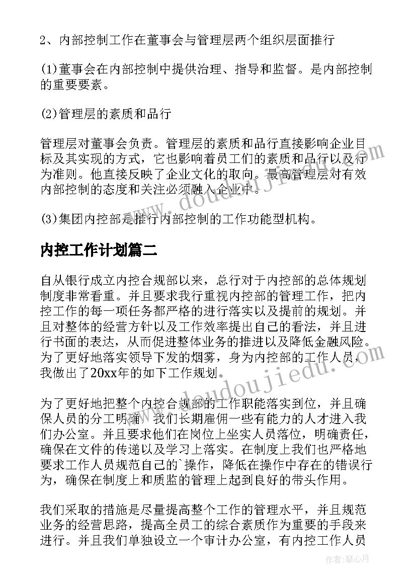 内控工作计划(优秀9篇)