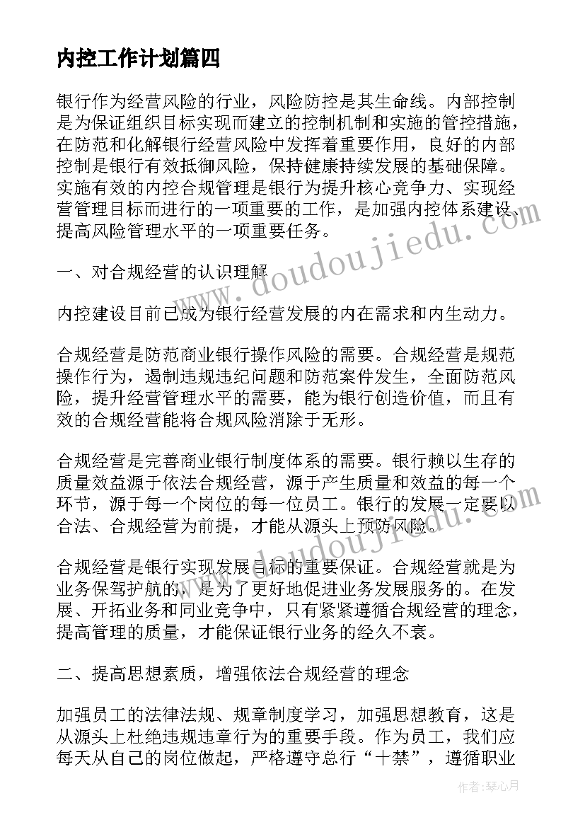 内控工作计划(优秀9篇)