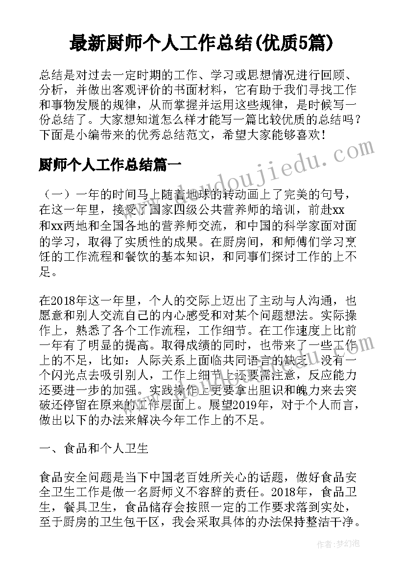 最新厨师个人工作总结(优质5篇)