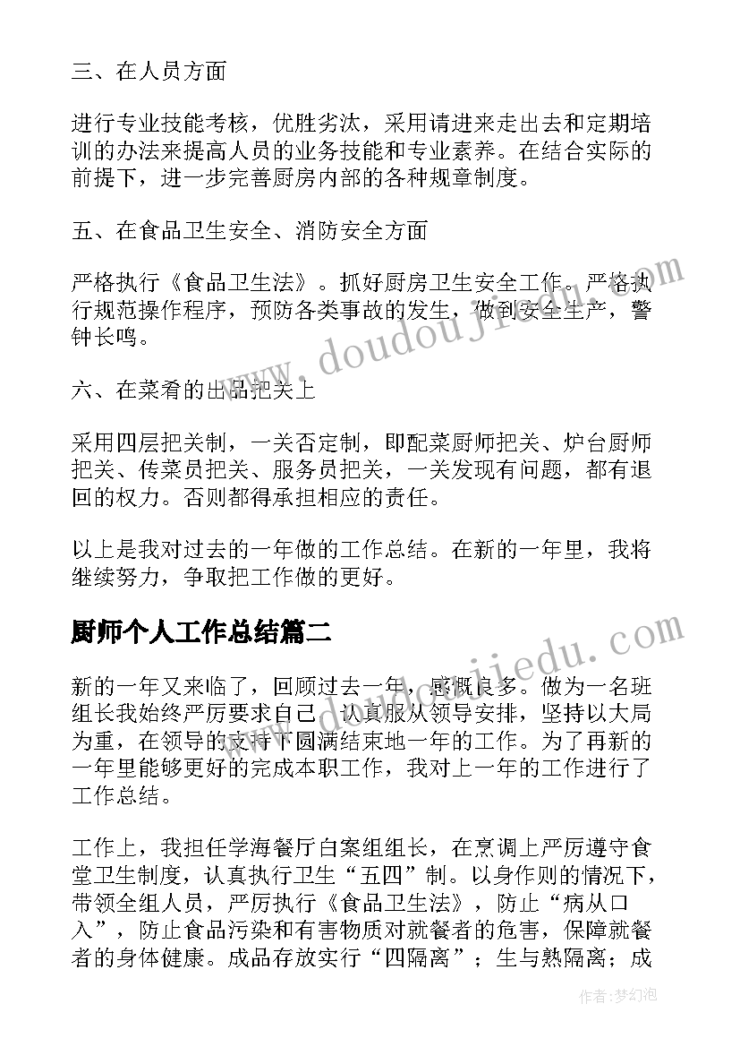 最新厨师个人工作总结(优质5篇)