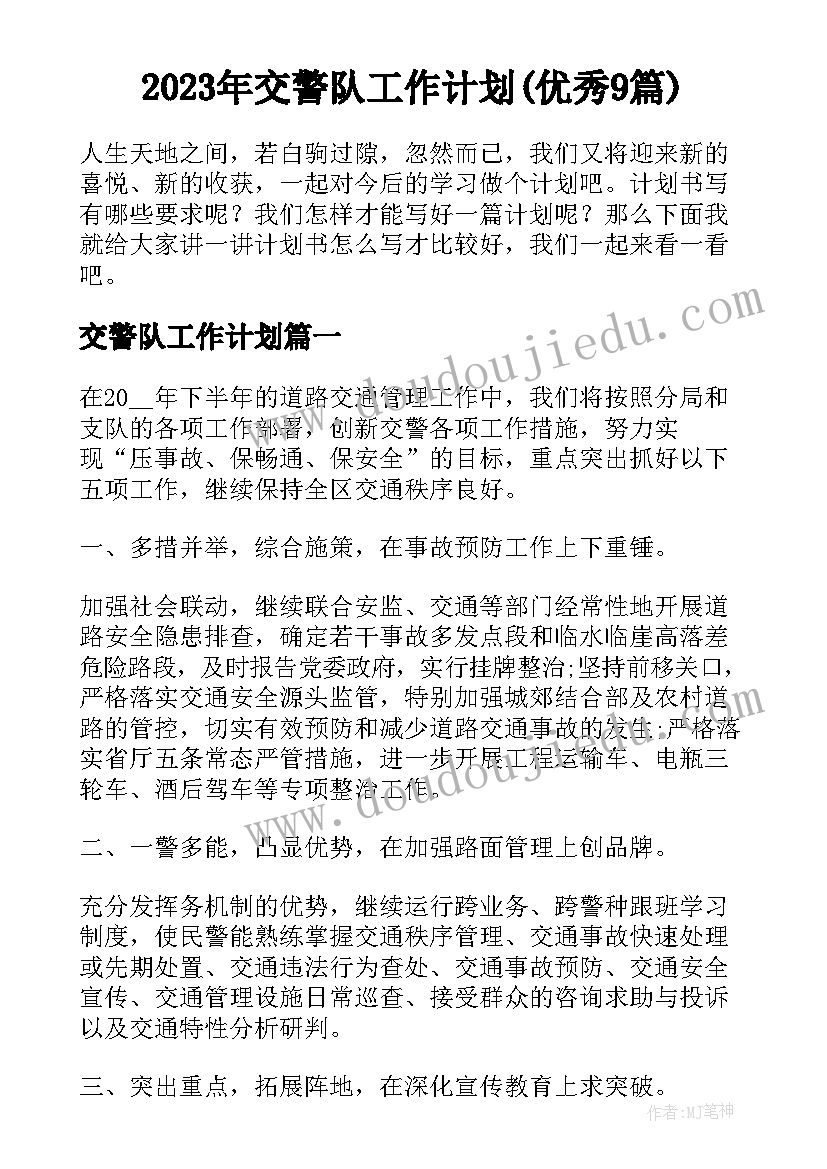 2023年交警队工作计划(优秀9篇)