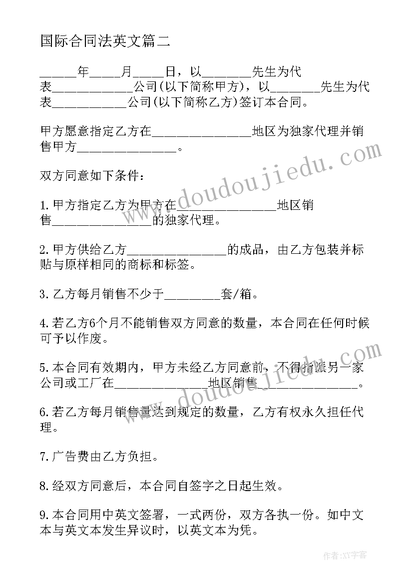 2023年国际合同法英文(优质8篇)