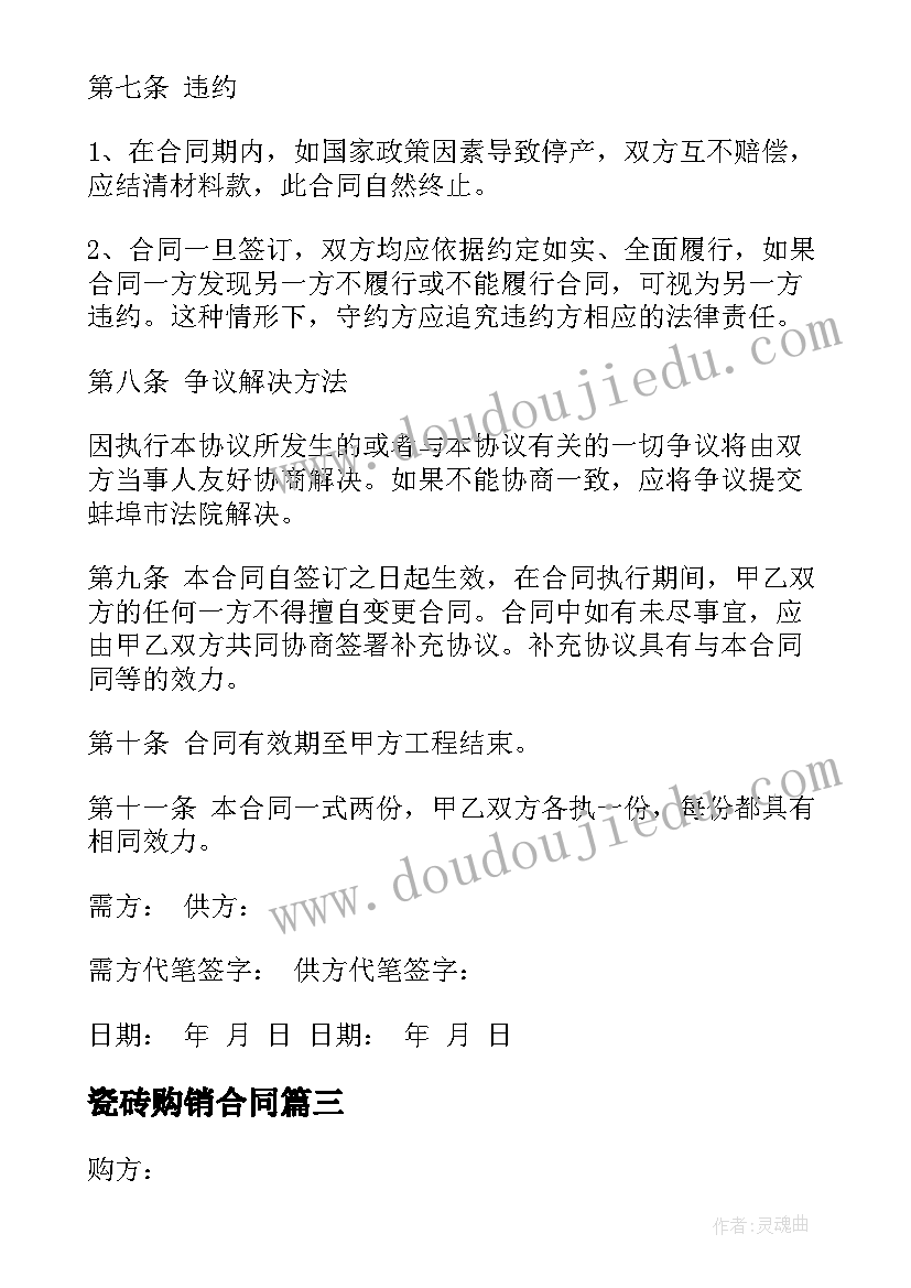 2023年瓷砖购销合同 瓷砖现金合同(模板9篇)