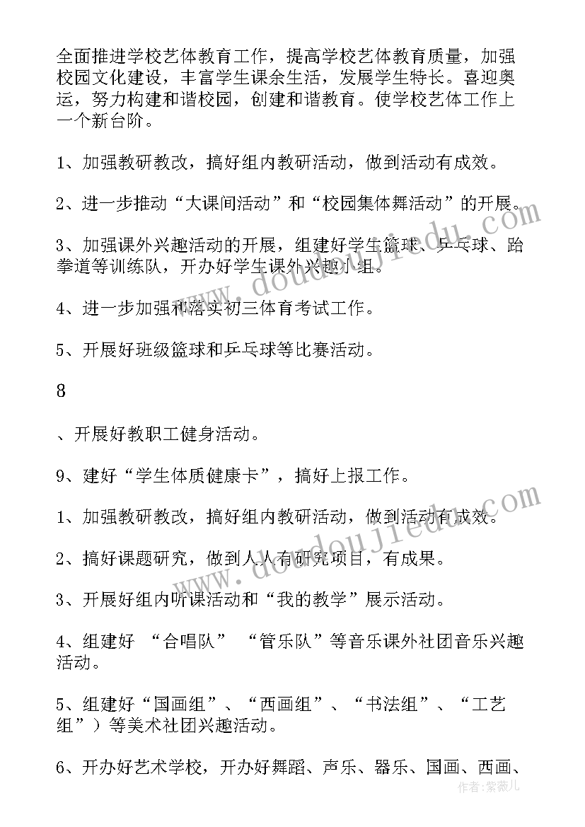 最新艺体工作汇报 学校艺体工作计划(通用7篇)