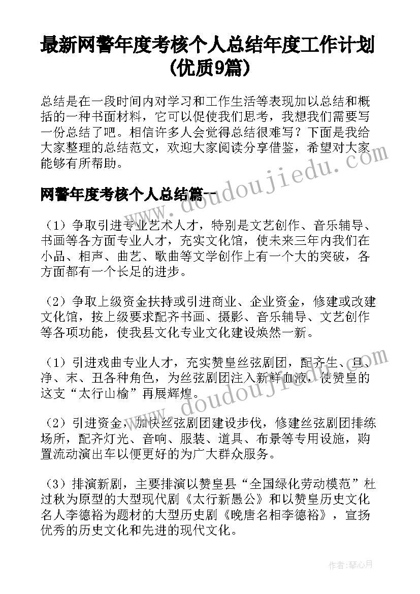 最新网警年度考核个人总结 年度工作计划(优质9篇)