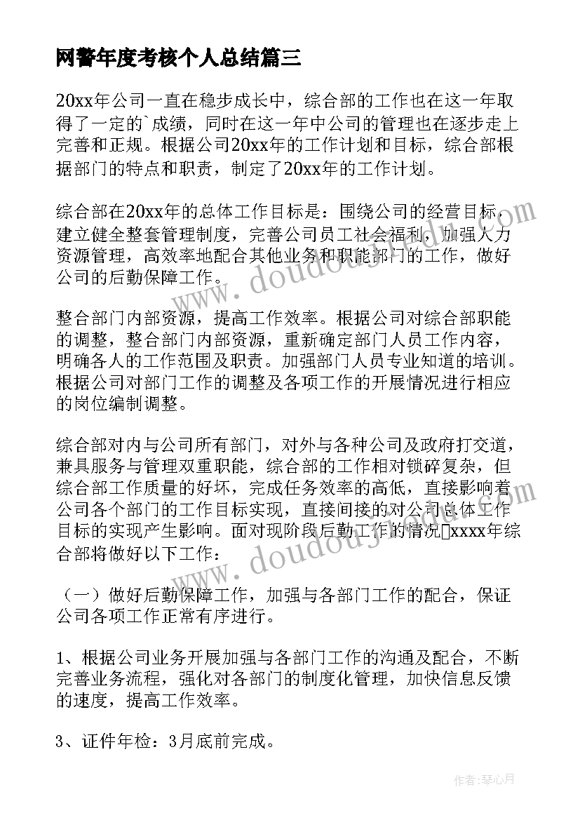 最新网警年度考核个人总结 年度工作计划(优质9篇)