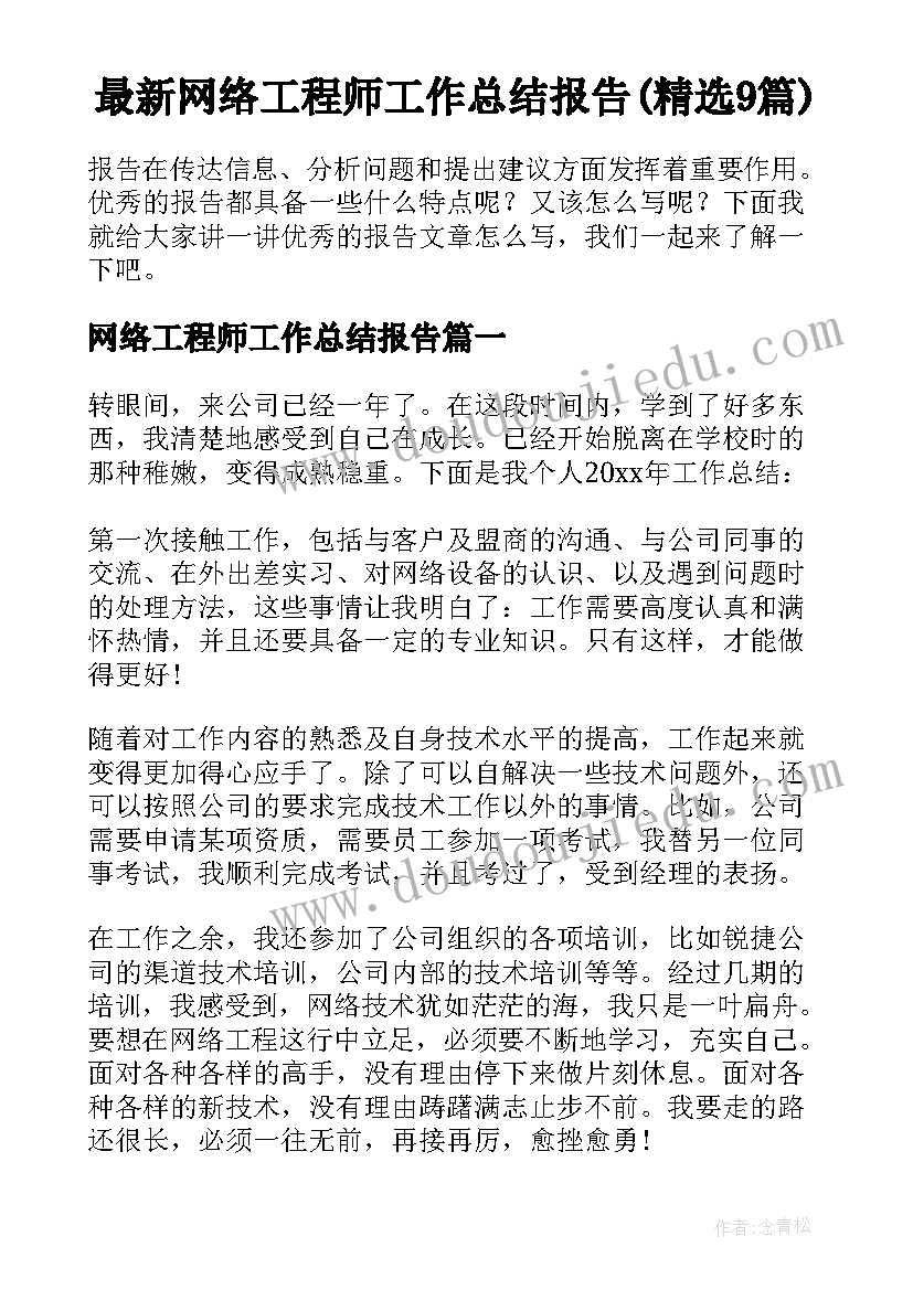 最新网络工程师工作总结报告(精选9篇)