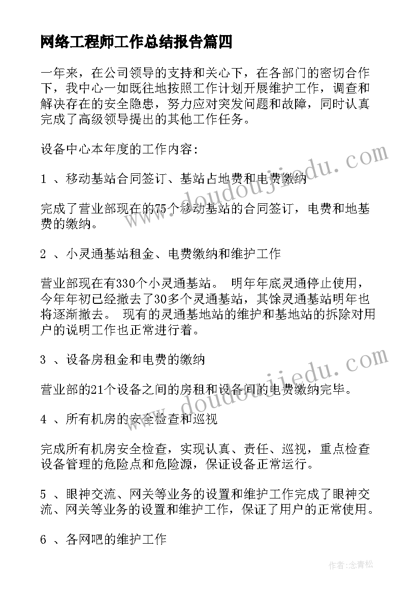 最新网络工程师工作总结报告(精选9篇)