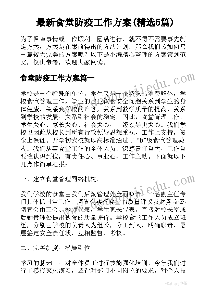 最新食堂防疫工作方案(精选5篇)