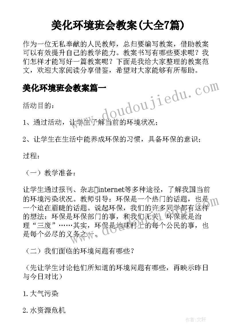 美化环境班会教案(大全7篇)