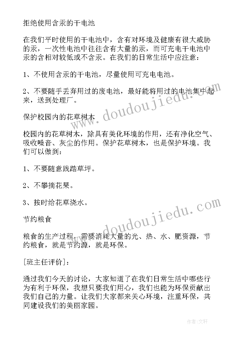 美化环境班会教案(大全7篇)