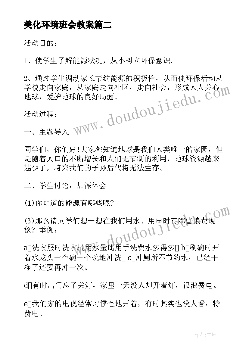 美化环境班会教案(大全7篇)