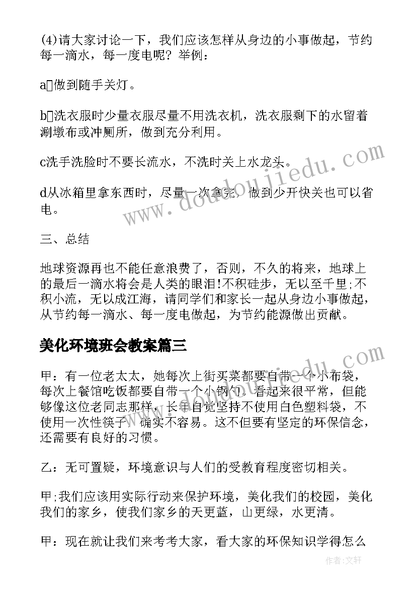 美化环境班会教案(大全7篇)