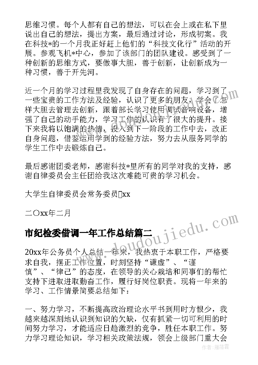 最新市纪检委借调一年工作总结 长期借调工作总结(通用10篇)