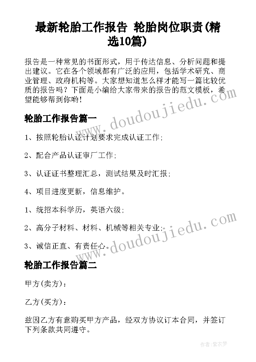 最新轮胎工作报告 轮胎岗位职责(精选10篇)