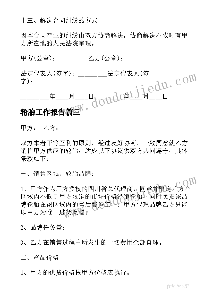 最新轮胎工作报告 轮胎岗位职责(精选10篇)