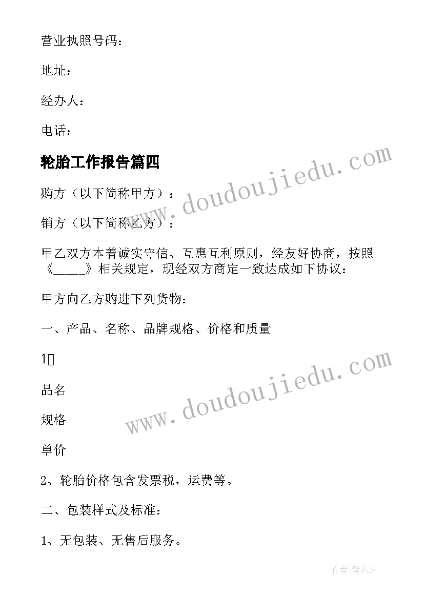 最新轮胎工作报告 轮胎岗位职责(精选10篇)