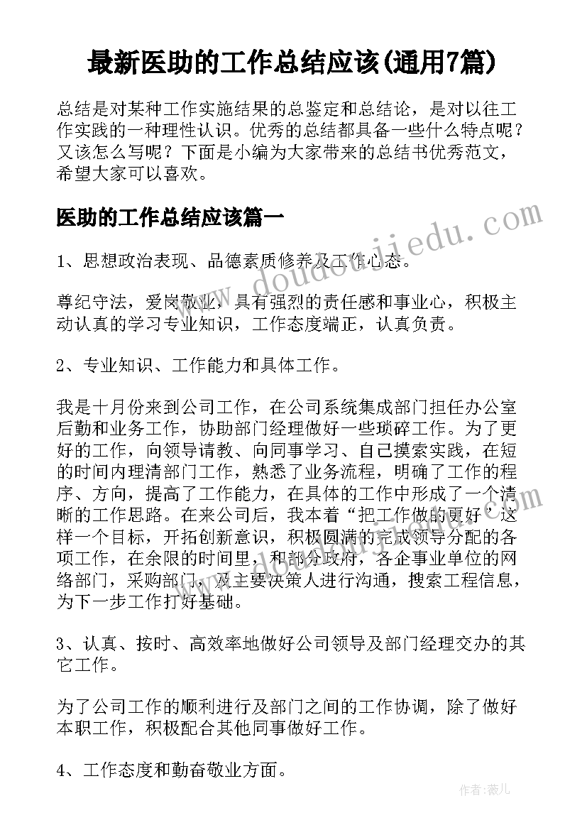 最新医助的工作总结应该(通用7篇)