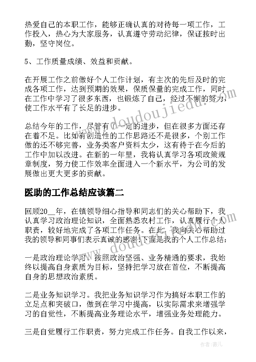 最新医助的工作总结应该(通用7篇)