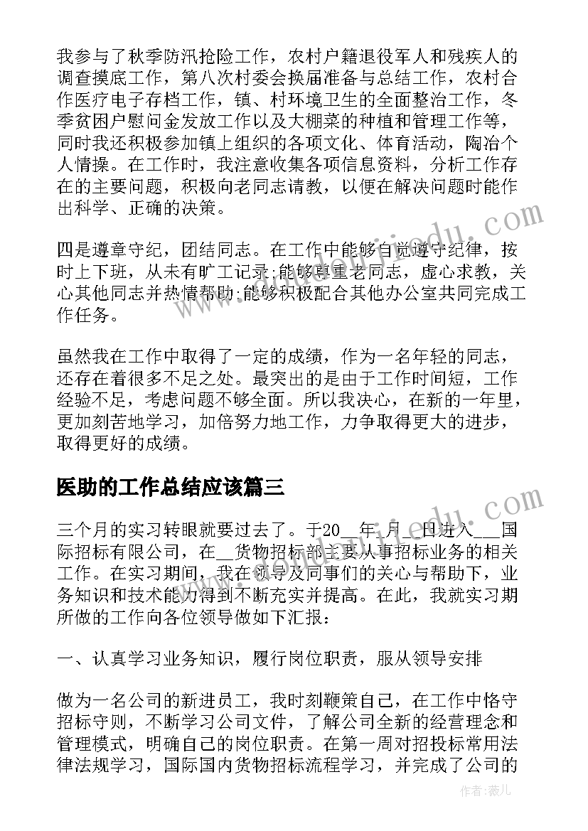 最新医助的工作总结应该(通用7篇)