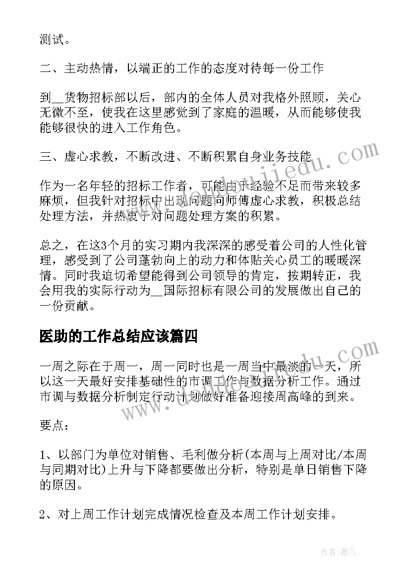 最新医助的工作总结应该(通用7篇)