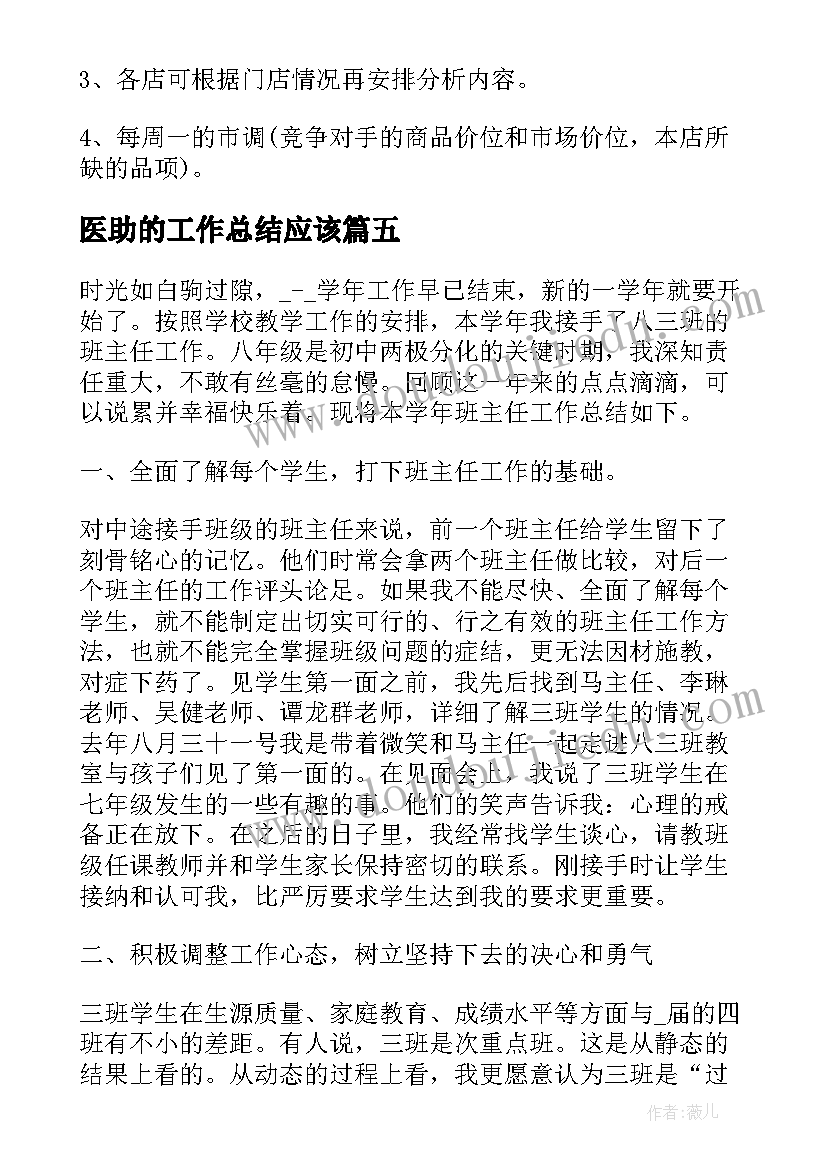 最新医助的工作总结应该(通用7篇)