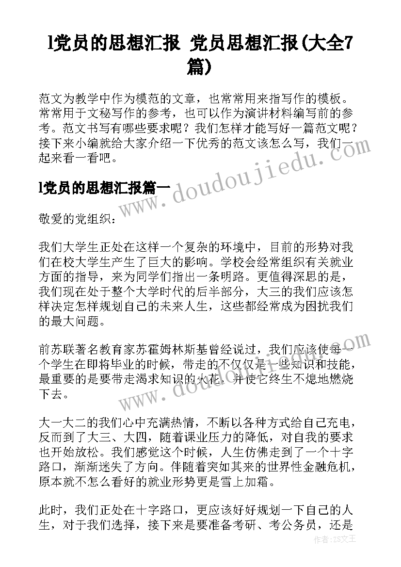 l党员的思想汇报 党员思想汇报(大全7篇)