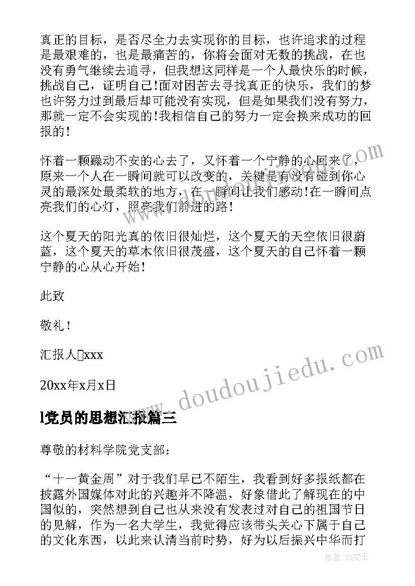 l党员的思想汇报 党员思想汇报(大全7篇)