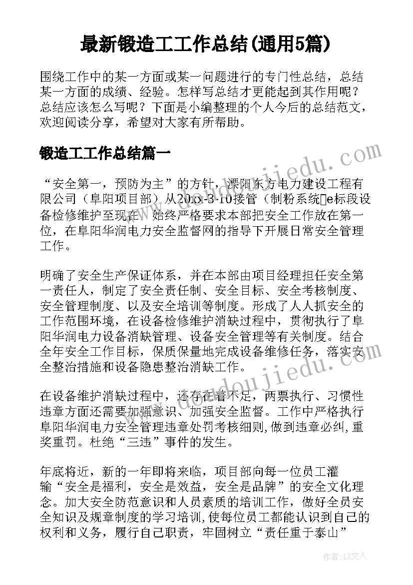 最新锻造工工作总结(通用5篇)