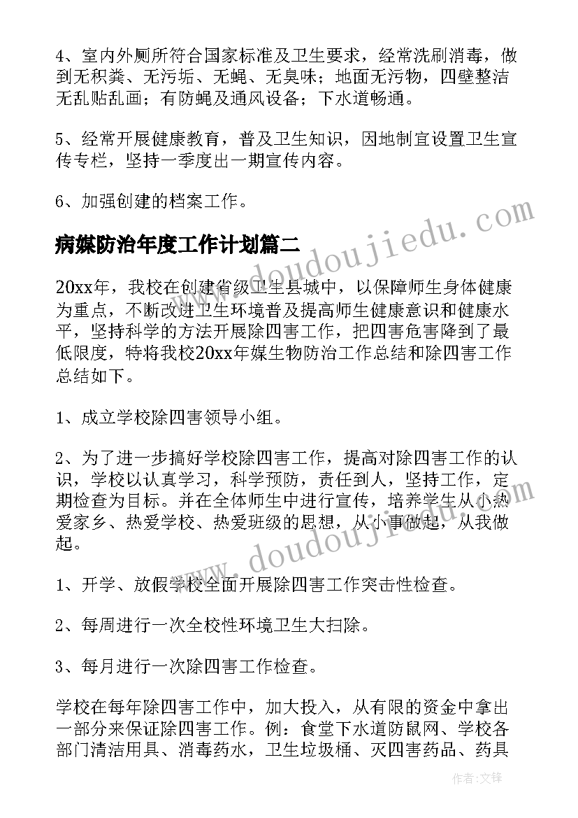 病媒防治年度工作计划(精选8篇)