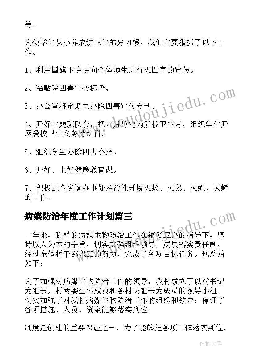 病媒防治年度工作计划(精选8篇)