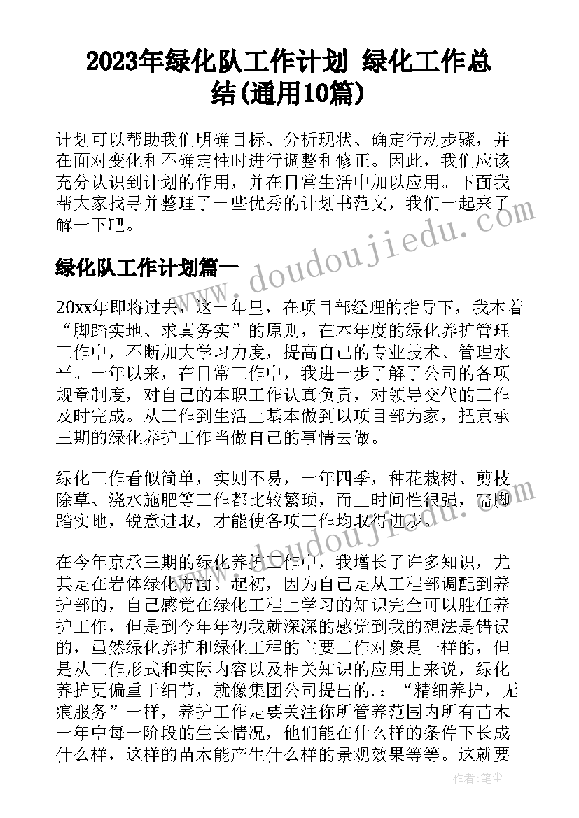 2023年绿化队工作计划 绿化工作总结(通用10篇)