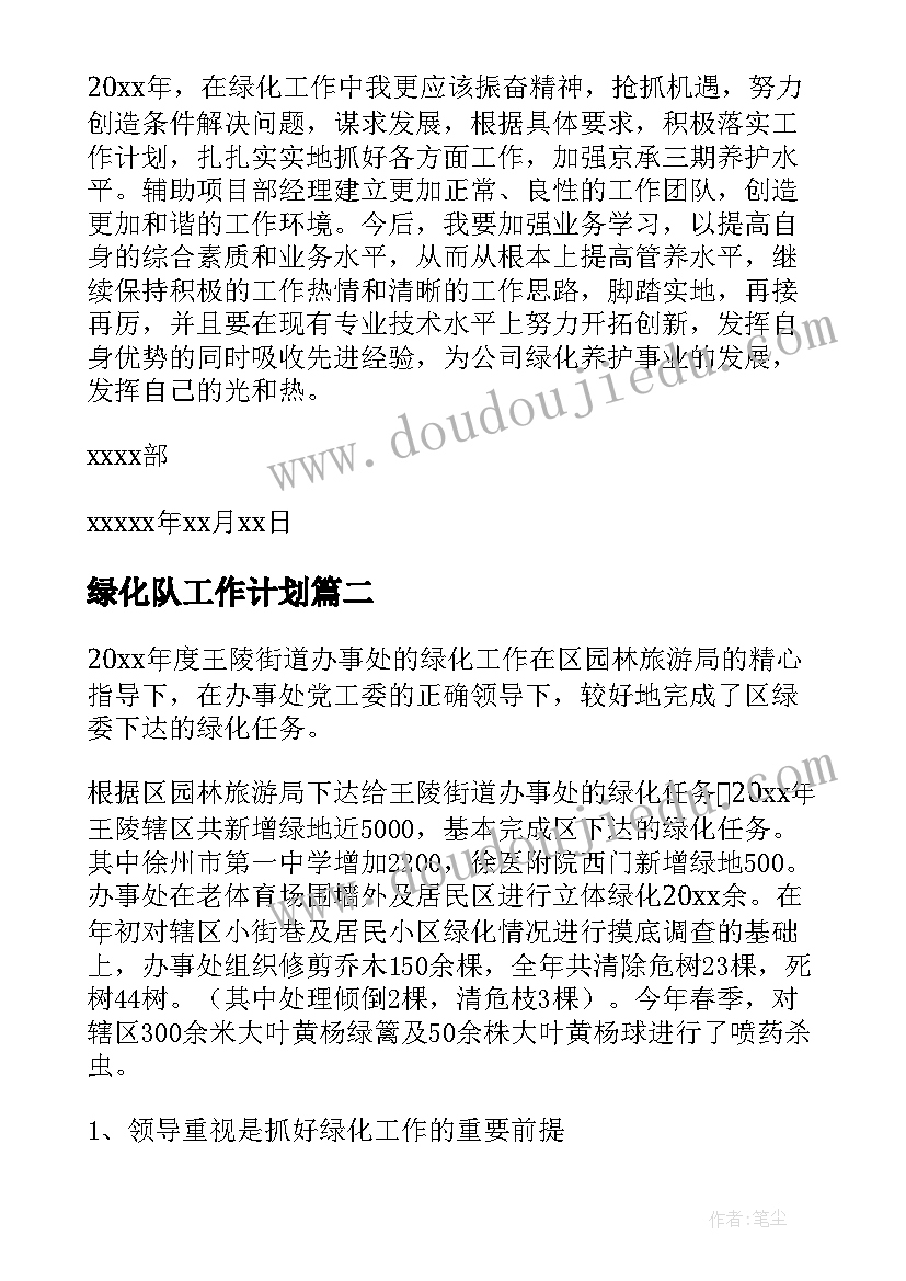 2023年绿化队工作计划 绿化工作总结(通用10篇)