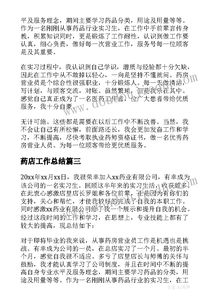 2023年药店工作总结(优秀5篇)