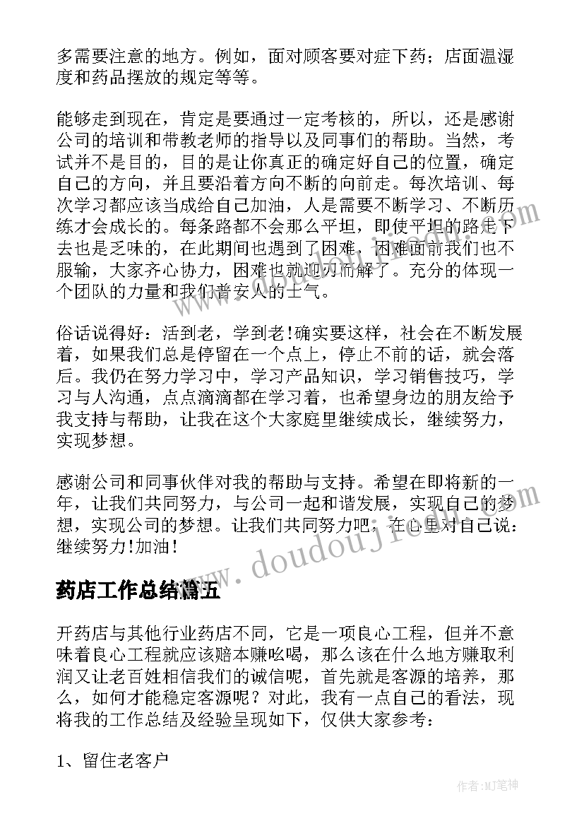 2023年药店工作总结(优秀5篇)