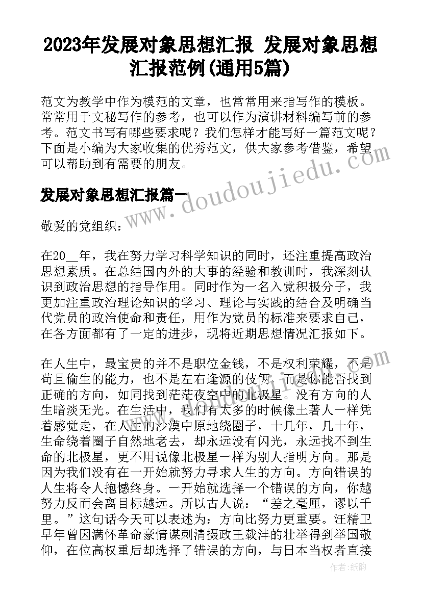 2023年发展对象思想汇报 发展对象思想汇报范例(通用5篇)