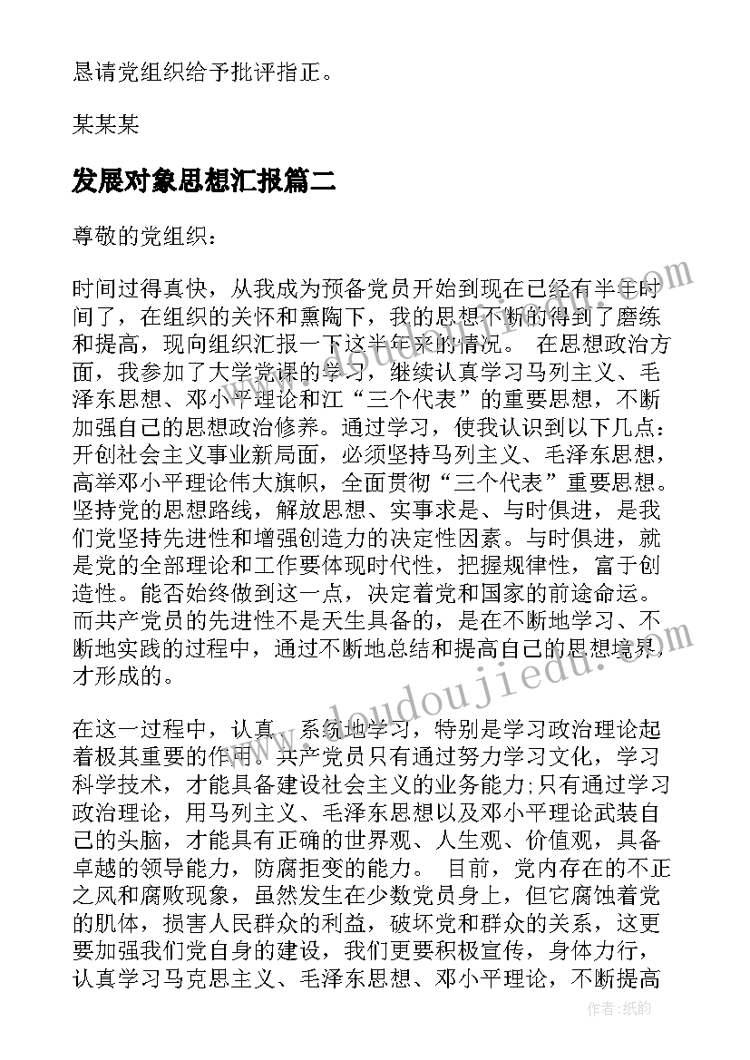 2023年发展对象思想汇报 发展对象思想汇报范例(通用5篇)