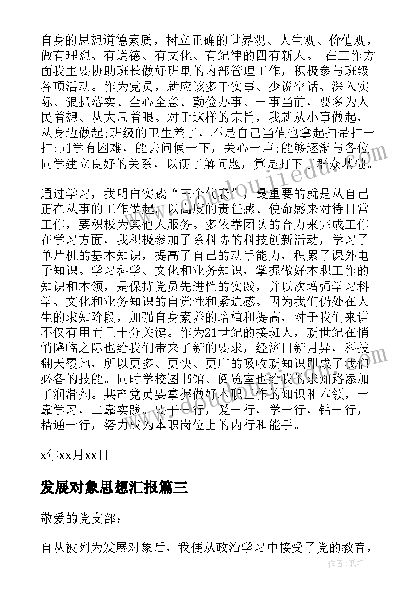 2023年发展对象思想汇报 发展对象思想汇报范例(通用5篇)