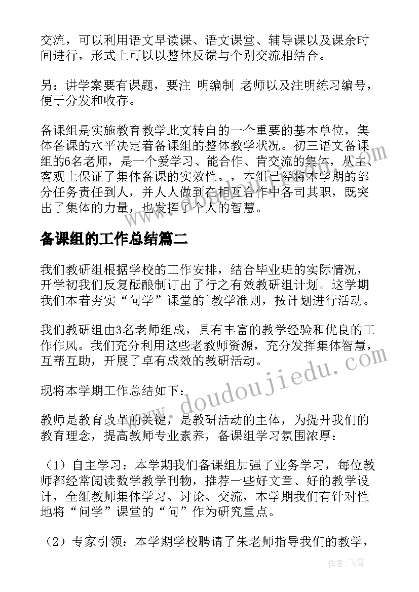 备课组的工作总结 备课组工作总结(优质5篇)