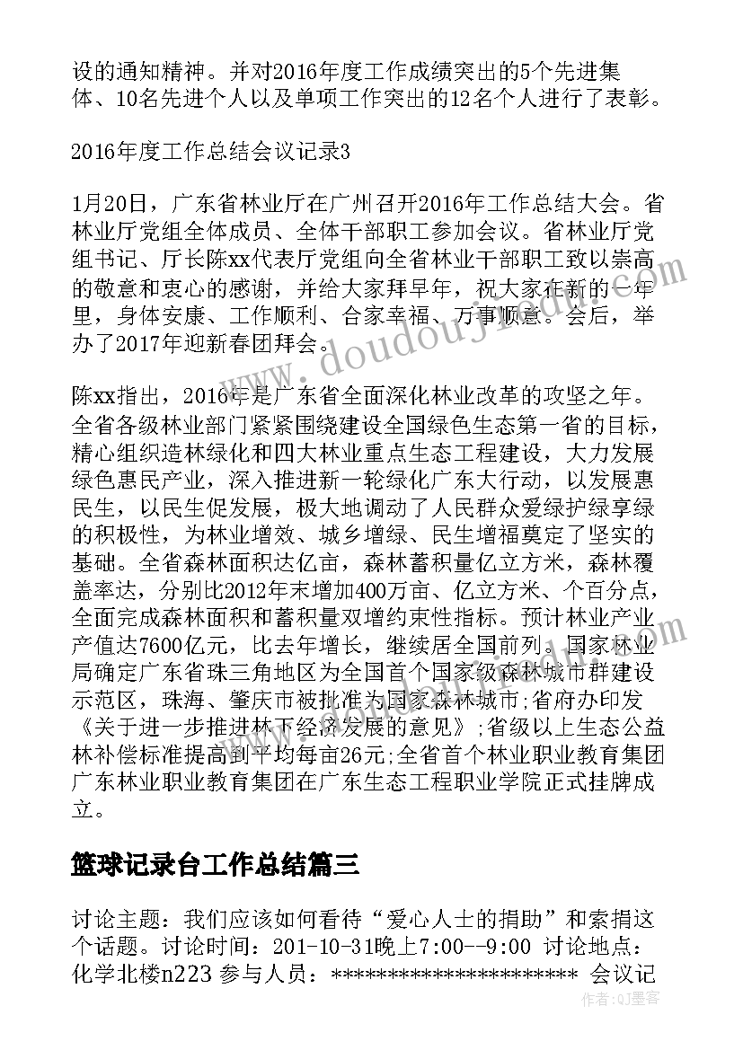 最新篮球记录台工作总结 上半年党建工作总结会议记录(优秀10篇)