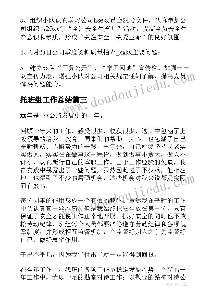 最新托班组工作总结 班组工作总结(优秀6篇)