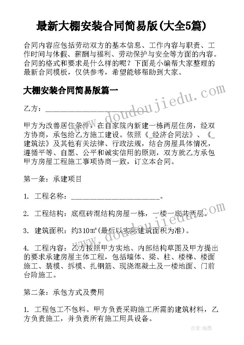 最新大棚安装合同简易版(大全5篇)