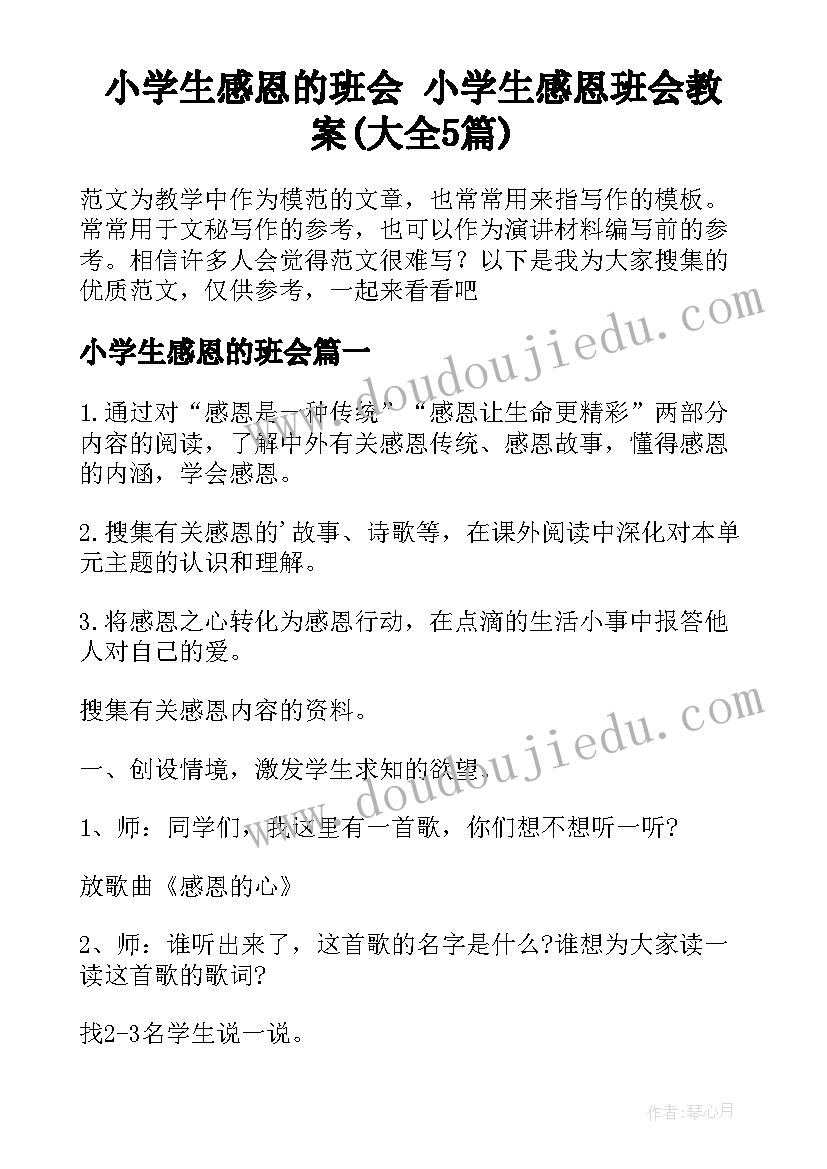 小学生感恩的班会 小学生感恩班会教案(大全5篇)