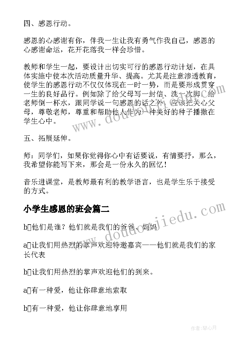 小学生感恩的班会 小学生感恩班会教案(大全5篇)