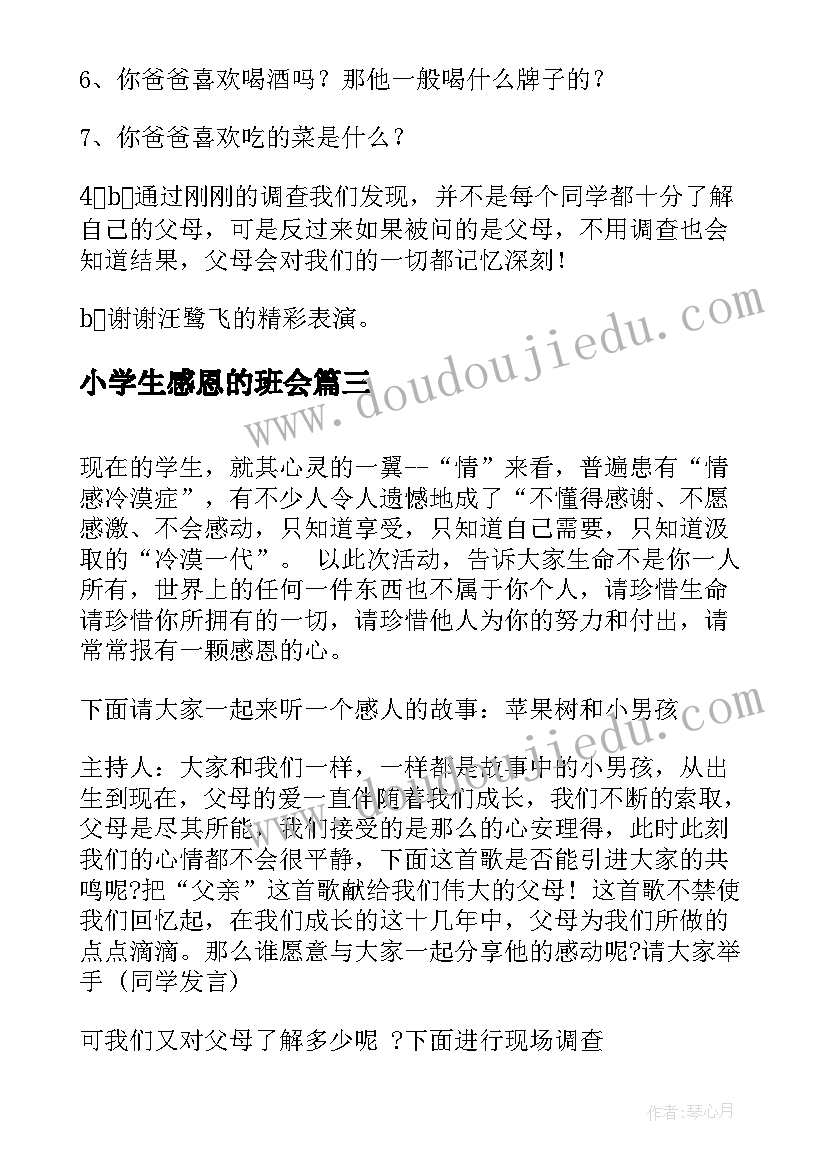 小学生感恩的班会 小学生感恩班会教案(大全5篇)