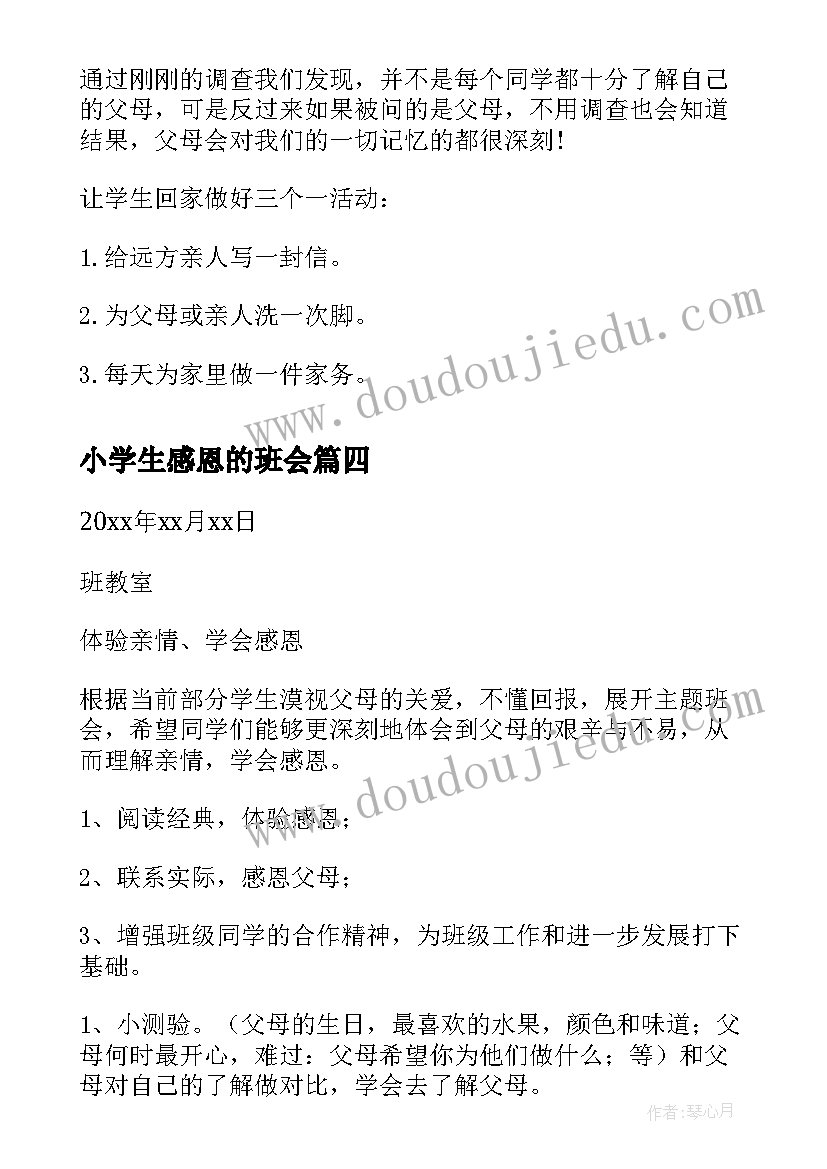 小学生感恩的班会 小学生感恩班会教案(大全5篇)