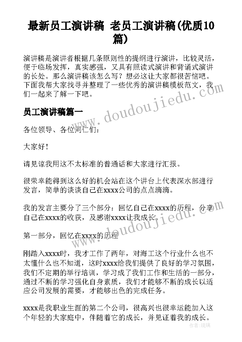 最新员工演讲稿 老员工演讲稿(优质10篇)