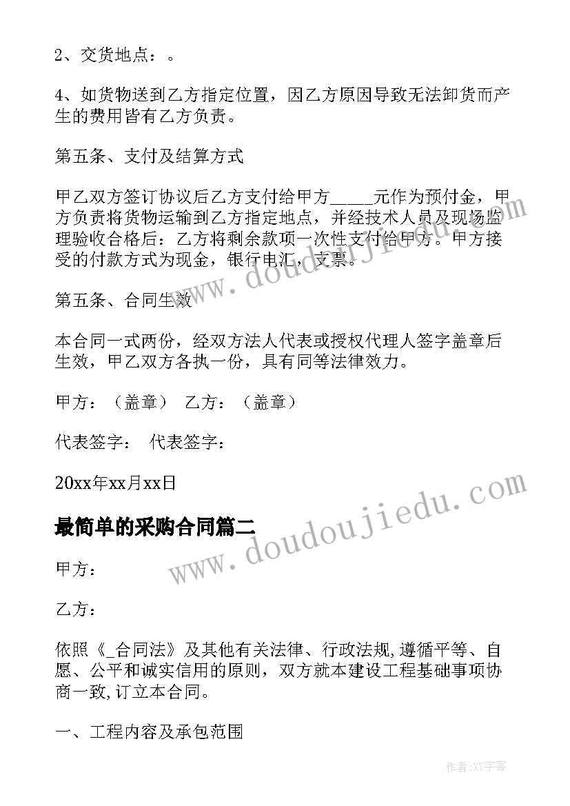 2023年最简单的采购合同(通用5篇)